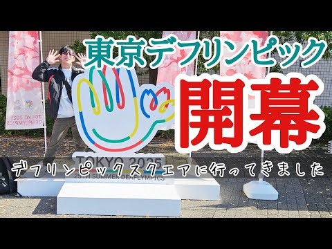 【デフリンピック】東京2025デフリンピックのデフリンピックスクエアの初日に行ってきました。