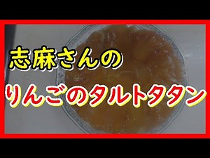 りんごのタルトタタン【沸騰ワード10】伝説の家政婦志麻さんのレシピ