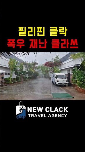 [Actual situation] Clark, Philippines, the entire city center is flooded... Chaos due to heavy ra...