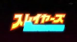 Slayers Revolution - 12