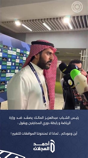 رئيس ‫#الشباب‬ عبدالعزيز المالك يصعّد ضد وزارة الرياضة و رابطة دوري المحترفين ويقول : أين وعودكم .. لماذا لا تمنحوننا الموافقات للتغيير !