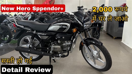 2,000 रुपये में घर ले जाओ | सस्ती हो गई 😁 Hero Splendor Plus 18% GST Price & Walkaround Review | 1.25M Special Edition Hero Splendor Plus Price Drop Alert! 🔥 Due to the new 18% GST and amazing Festival Season Offers, the Hero Splendor Plus has become even more affordable. In this detailed Walkaround Review, we’ll show you why this legendary bike is still the perfect choice for daily riders. 🚴‍♂️✨ Showroom Details UPPER INDIA TRADING CO.DELHI PVT LTD 650/1A, PLOT NO-14, NAJAFGARH ROAD NEAR ZAK