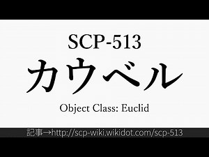 30秒でわかるSCP-513