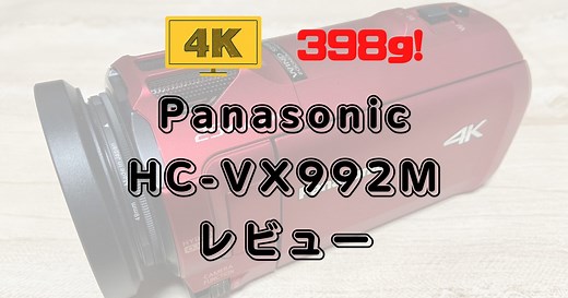 Panasonic HC-VX992Mのレビュー | 4Kが撮影できるおすすめハンディカメラ