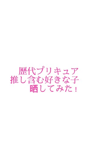 歴代プリキュアキャラクターを集めてみました！
