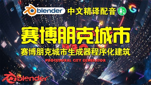 赛博城市！blender插件 Cyberscape Pro 2.3 赛博朋克城市生成器科幻风格程序化建筑_哔哩哔哩_bilibili