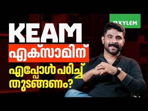 KEAM എക്‌സാമിന് എപ്പോൾ പഠിച്ച് തുടങ്ങണം? | Xylem KEAM