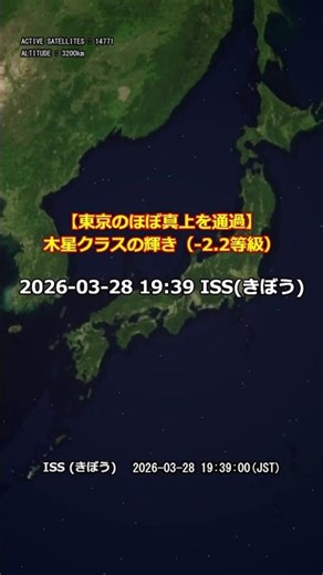 【ISS/きぼう 観測予報】2026/03/28 19:39～