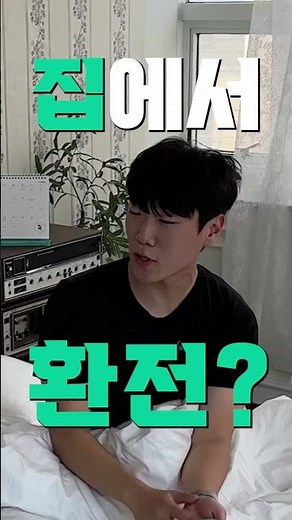 은행 안 가고 환전하는 법!