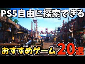 【自由に探索!?】冒険を思う存分楽しめる人気タイトル20選！PS5オープンワールドゲームおすすめソフトを紹介！！【PS5 おすすめソフト】