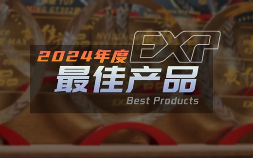 2024年度最佳产品榜单：今年有什么装机配件推荐入手？