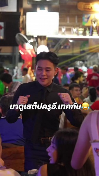 เสต็ปครูอีเทคแต่ละท่านก็ไม่เบาเหมือนกันนะเนี่ย 😅 #อีเทคชลบุรี #ครูอีเทค #งานเลี้ยงประจําปีอีเทค