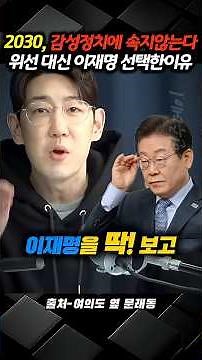 2030, 감성정치에 속지않는다 위선 대신 이재명 선택한 이유