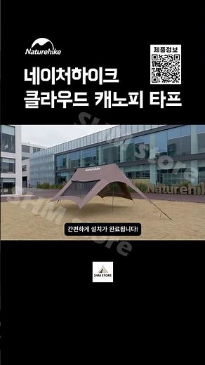 초간편 5분 완성✌🏻35㎡ 대형 캠핑 타프 추천!‼️자외선 99% 차단 네이처하이크 클라우드 캐노피 타프😎프리미엄 감성 캠핑✨Naturehike😊