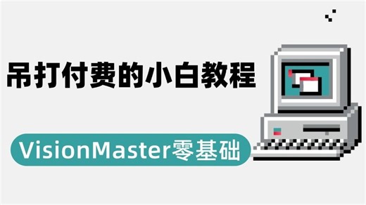 VisionMaster零基础使用详细教程(SDK/BLOB/Group/模版匹配/图像运算/形态学/二值化)B1460