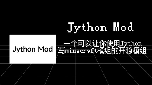 Jython Mod介绍——一个允许你用Jython开发Minecraft模组的模组