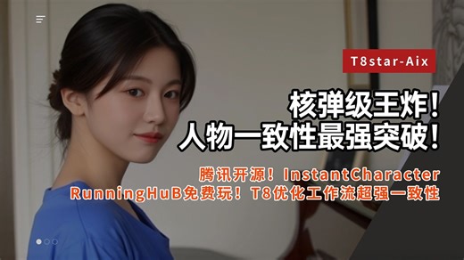 Ai绘画进阶162-核弹级王炸！手搓一个强一致性ID工作流！人物一致性最强突破！腾讯开源！InstantCharacter在线版免费玩-T8 Comfyui教程