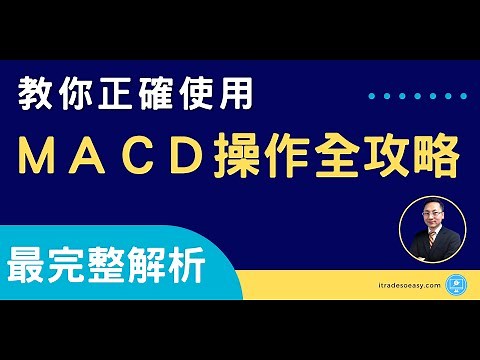 【經典技術分析】教你正確使用MACD | MACD操作全攻略 | 最完整解析 | 精華版 | 如果你不想成為散戶千萬不要錯過這期影片！