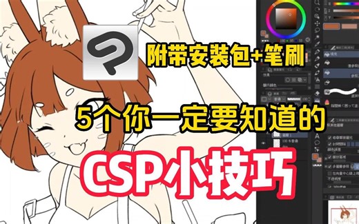 五个你一定要知道的CSP绘画小技巧！第四个简直是直接开外挂好么！用了CSP才知道绘画可以这么香！