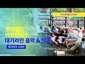 [Theme Park] Lotte World Adventure, Atlantis Q-Line Music & Announcements (Lotte World Magic Isla...