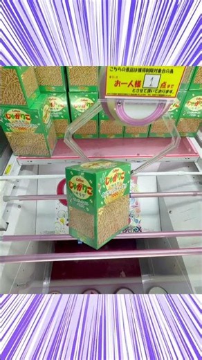 技！スライド！！（クレーンゲーム、UFOキャッチャー） #クレーンゲーム #プライズ獲得 #アミューズメント限定 #ゲームセンター #ゲーセン