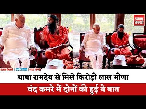 Baba Ramdev से मिले Kirodi Lal Meena, बंद कमरे में दोनों की हुई ये बात