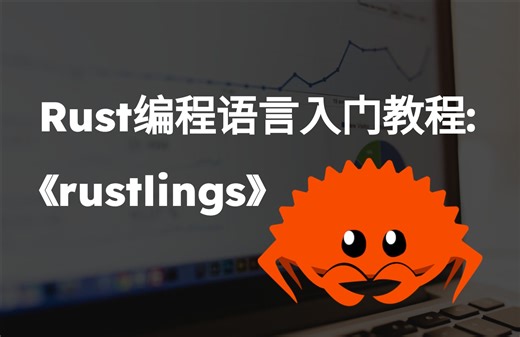 Rust编程语言入门教程 - Rust官方练习rustlings解析