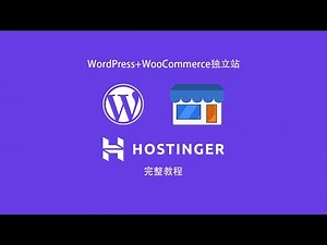 如何购买hostinger主机和域名自建wordpress+woocommerce跨境电商独立站完整教程