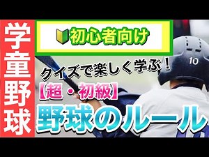 【クイズで楽しく覚える！】野球のルール超・初級編