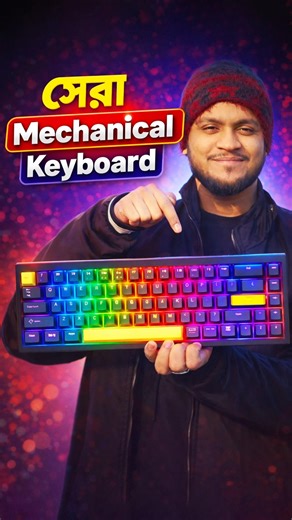 জাতীয় কীবোর্ড #Best #Mechanical #Keyboard #shorts
