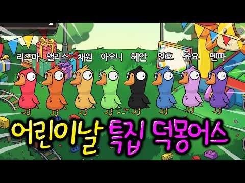 🎁어린이날 특집🎁 혜안져스 친구들~ 덕몽어스 할래??