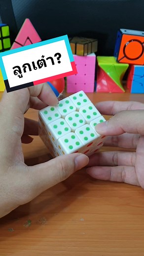 รีวิว รูบิคลูกเต๋า 3x3x3 - การทอยแบบจริงจริง