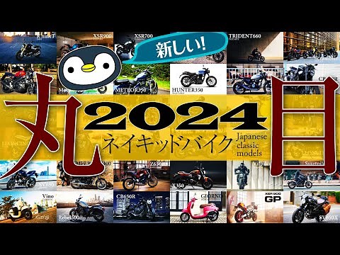 2024年最新モデルを一挙紹介！丸目ネイキッドバイク（125cc〜400cc版）