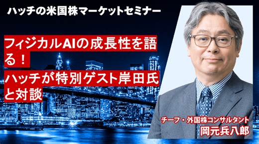 【米国株】フィジカルAIの成長性を語る！ハッチが特別ゲスト岸田氏と対談（ハッチの米国株マーケットセミナー2026年1月） | マネックスオンデマンド | マネクリ マネックス証券の投資情報とお金に役立つメディア