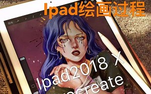 【ipad绘画过程】用最便宜的ipad2018 超好用的procreate软件能画出什么样的画