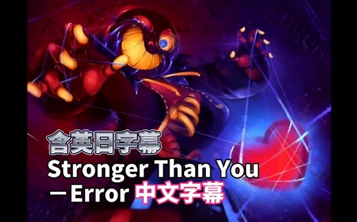 【中文字幕】Stronger Than You－Error（含英日字幕）