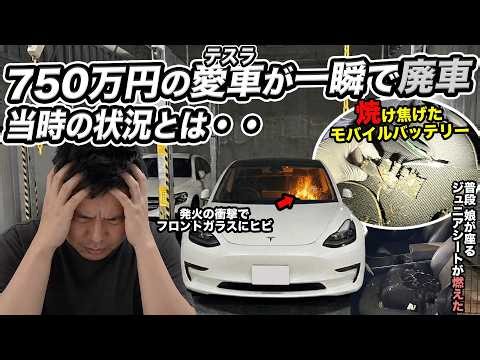 My Tesla caught fire and was totaled... It was caused by a portable battery left inside. The afte...