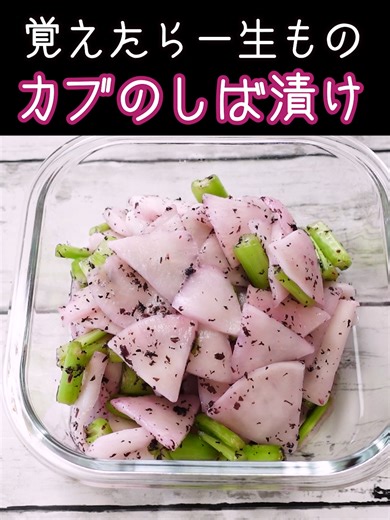 【かぶのしば漬け】ゆかりのふりかけで簡単なのに絶品！#カブ #簡単レシピ #漬物 #作り置き