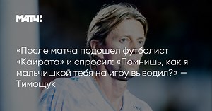 «После матча подошел футболист «Кайрата» и спросил: «Помнишь, как я мальчишкой тебя на игру выводил?» — Тимощук