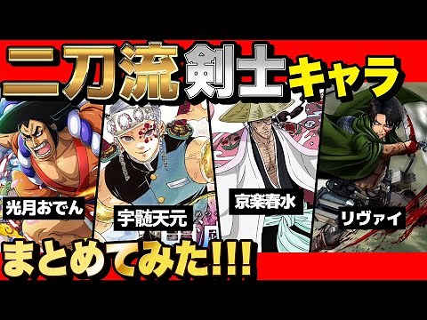 歴代漫画の最強"二刀流剣士キャラ"まとめてみた！！【 ワンピース 】【 BLEACH 】