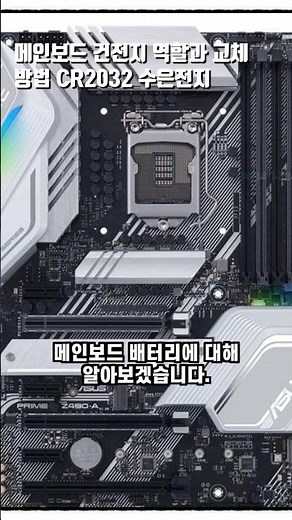 메인보드 건전지 역할과 교체 방법 CR2032 수은전지