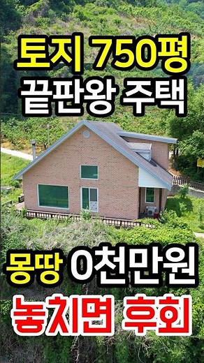 땅750평 끝판왕 주택 몽땅0천만원