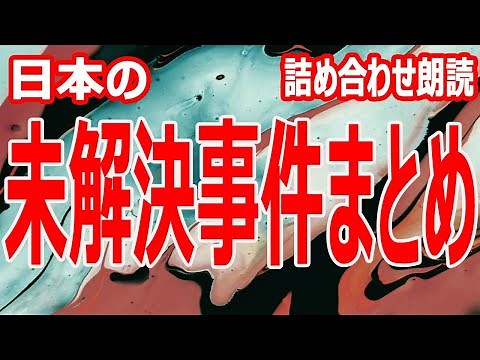 【未解決事件】日本で起きた超ヤバイ未解決事件のまとめ【7話つめ合わせ朗読】作業用ＢＧＭ・睡眠ＢＧＭ・人間の怖い話