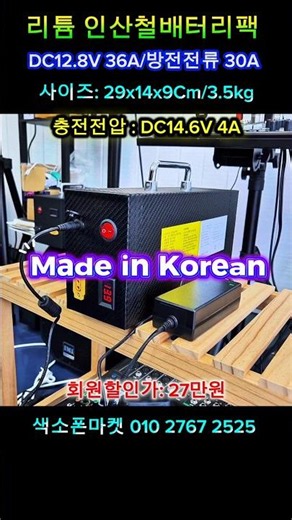 [리튬 인산철배터리팩] 인산철배터리 36A. 국내생산 안전인증제품. 출력 12,8V. 과충전 및 과방전 보호회로. #색소폰마켓 #인산철배터리 #반주기배터리 #배터리 #버스킹배터리