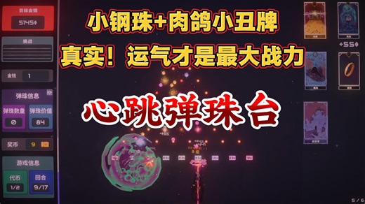 【心跳弹珠台 正式版试玩】：充满趣味的肉鸽小丑牌版小钢珠！玩小钢珠，运气必须大于实力，太合理了！