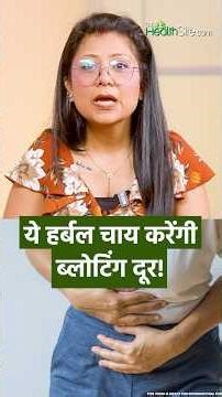 Bloating Treatment Herbal Teas: गैस और ब्लोटिंग को दूर करेंगी ये हर्बल चाय! #shorts #ytshorts