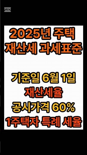 2025년 주택 재산세 과세표준, 기준일 6월 1일, 공시가격 60%, 1주택자 특례 세율