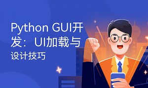 Python GUI开发：UI加载与设计技巧-51CTO学堂-gui界面python