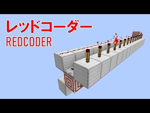 【Minecraft】レッドコーダー