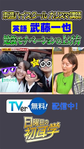 日曜日の初耳学【公式】 | 👂#日曜日の初耳学 ／ 夏の熱血授業🔥 人気予備校講師が登場‼ ＼ 英語 #武藤一也先生 勉強モチベーションの上げ方‼ 見逃し&おかわりはTVerで👇 https://tver.jp/episodes/ep8lwa5bot?p=0 | Instagram